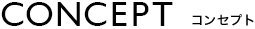 CONCEPT コンセプト