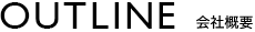 OUTLINE 会社概要